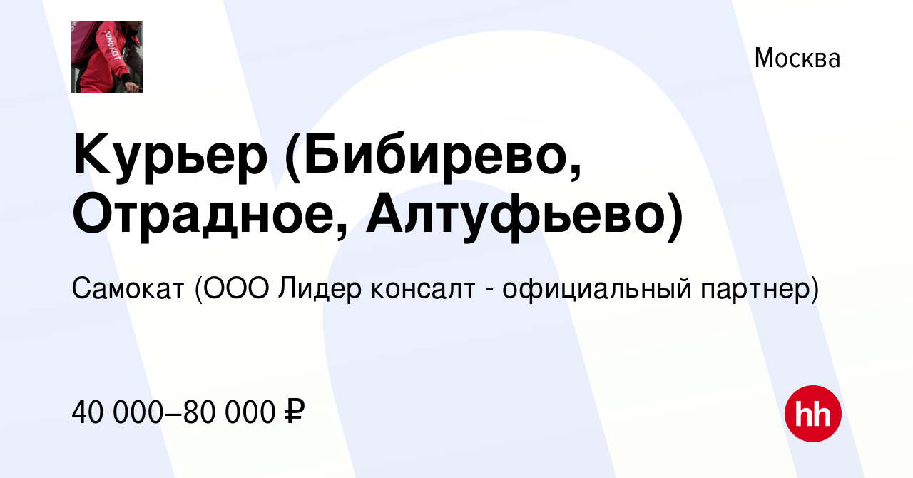 Вакансия Курьер (Бибирево, Отрадное, Алтуфьево) в Москве, работа в компании  Самокат (ООО Лидер консалт - официальный партнер) (вакансия в архиве c 30  сентября 2020)