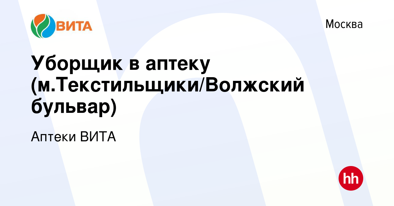 Вакансия Уборщик в аптеку (м.Текстильщики/Волжский бульвар) в Москве, работа  в компании Аптеки ВИТА (вакансия в архиве c 14 сентября 2020)