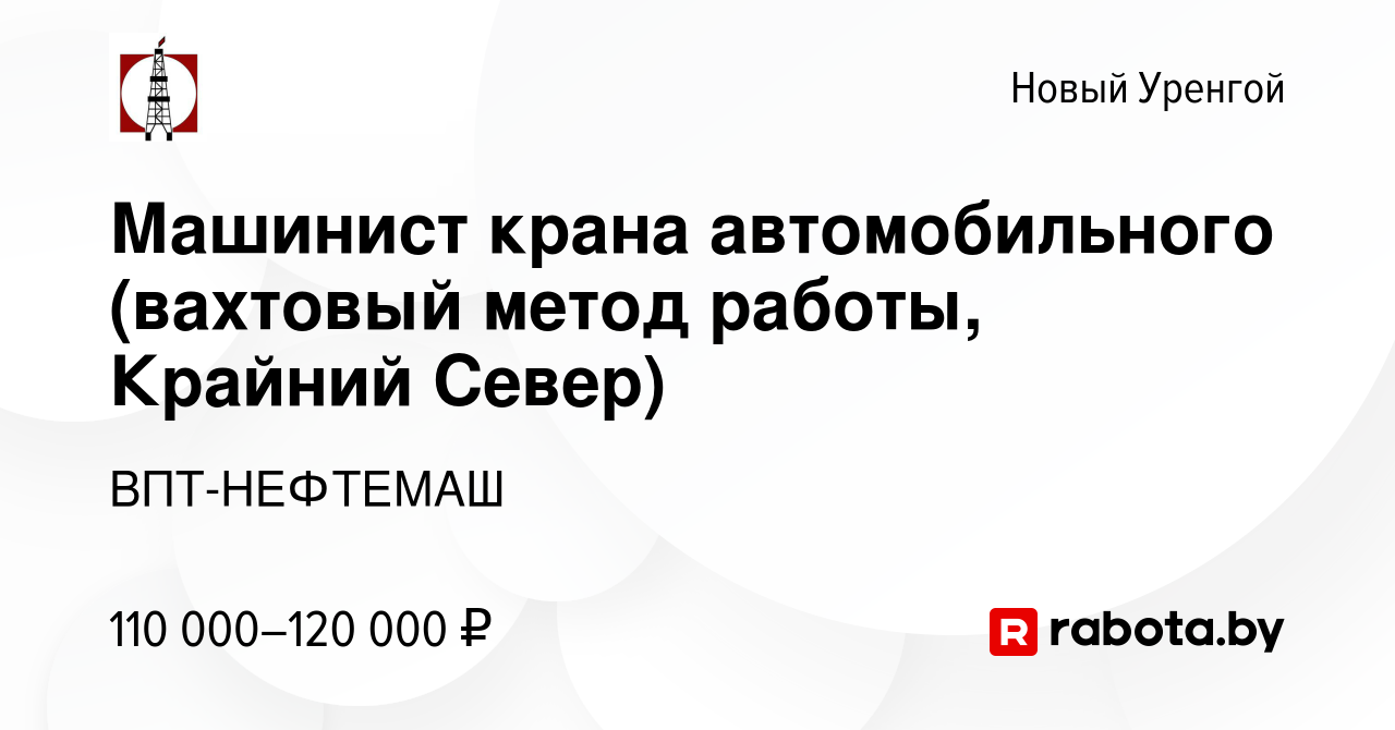 Вакансия Машинист крана автомобильного (вахтовый метод работы, Крайний Север)  в Новом Уренгое, работа в компании ВПТ-НЕФТЕМАШ (вакансия в архиве c 6  сентября 2020)