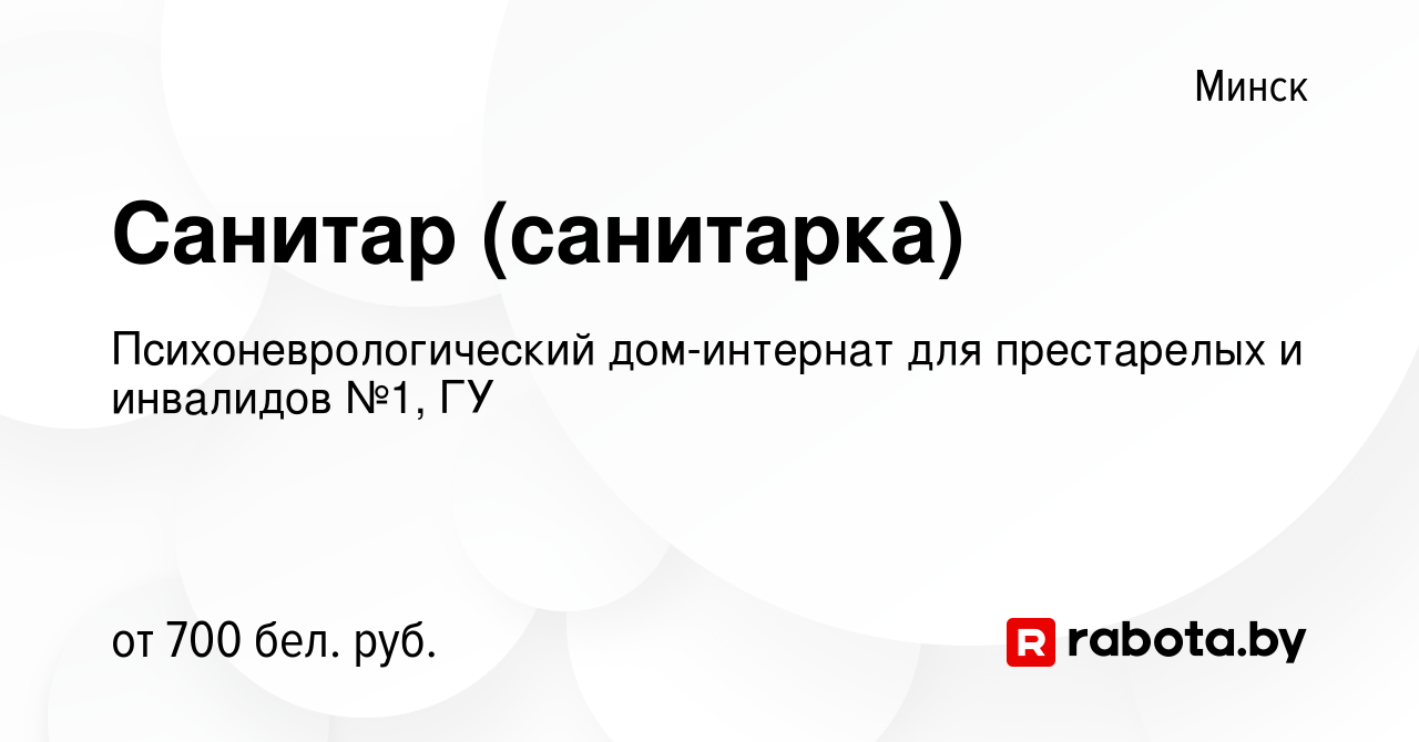 Вакансия Санитар (санитарка) в Минске, работа в компании  Психоневрологический дом-интернат для престарелых и инвалидов №1, ГУ  (вакансия в архиве c 6 сентября 2020)