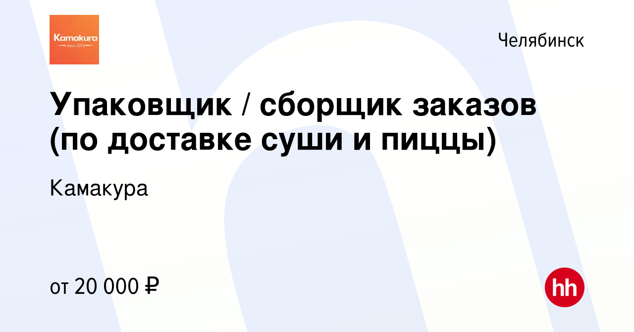 Вакансия Упаковщик / сборщик заказов (по доставке суши и пиццы) в Челябинске,  работа в компании Камакура (вакансия в архиве c 8 сентября 2020)