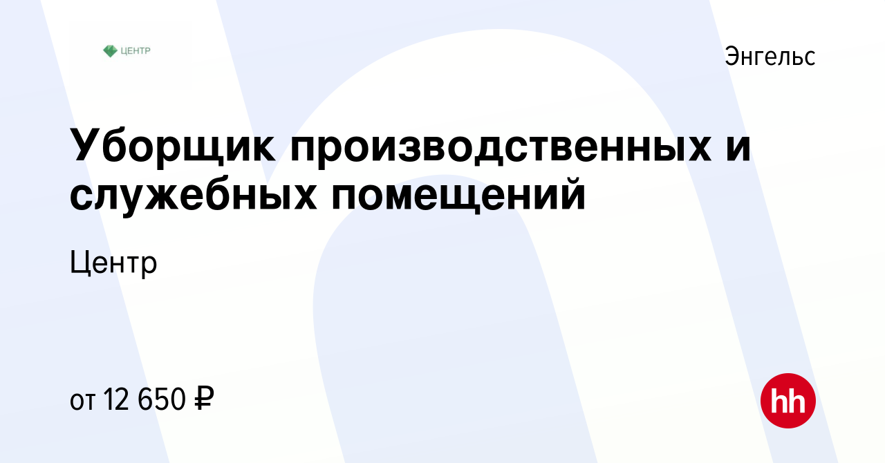 Вакансия Уборщик производственных и служебных помещений в Энгельсе, работа  в компании Центр (вакансия в архиве c 6 сентября 2020)