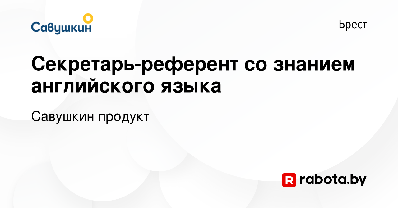 Вакансия Секретарь-референт со знанием английского языка в Бресте, работа в  компании Савушкин продукт (вакансия в архиве c 28 августа 2020)