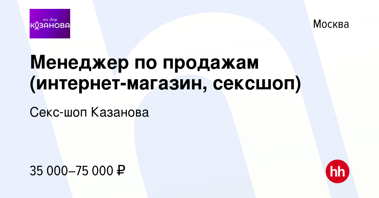 Вакансия Менеджер по продажам (интернет-магазин, сексшоп) в Москве, работа  в компании Секс-шоп Казанова (вакансия в архиве c 31 августа 2020)