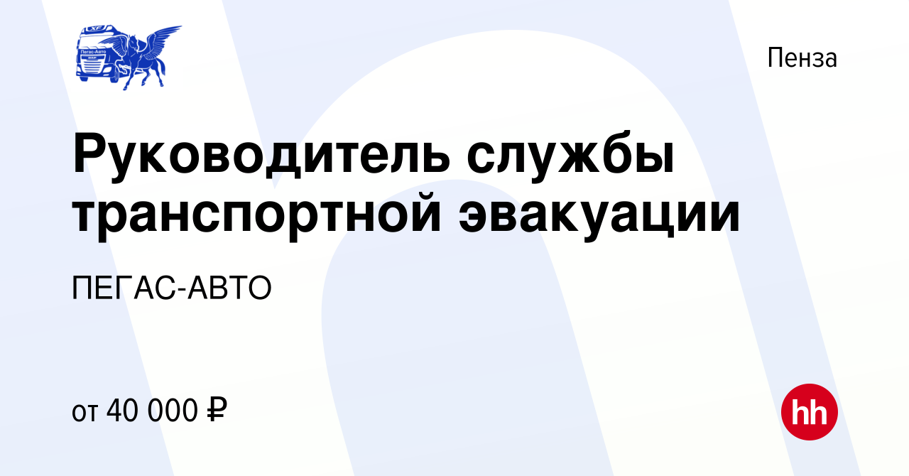 Вакансия Руководитель службы транспортной эвакуации в Пензе, работа в  компании ПЕГАС-АВТО (вакансия в архиве c 17 августа 2020)