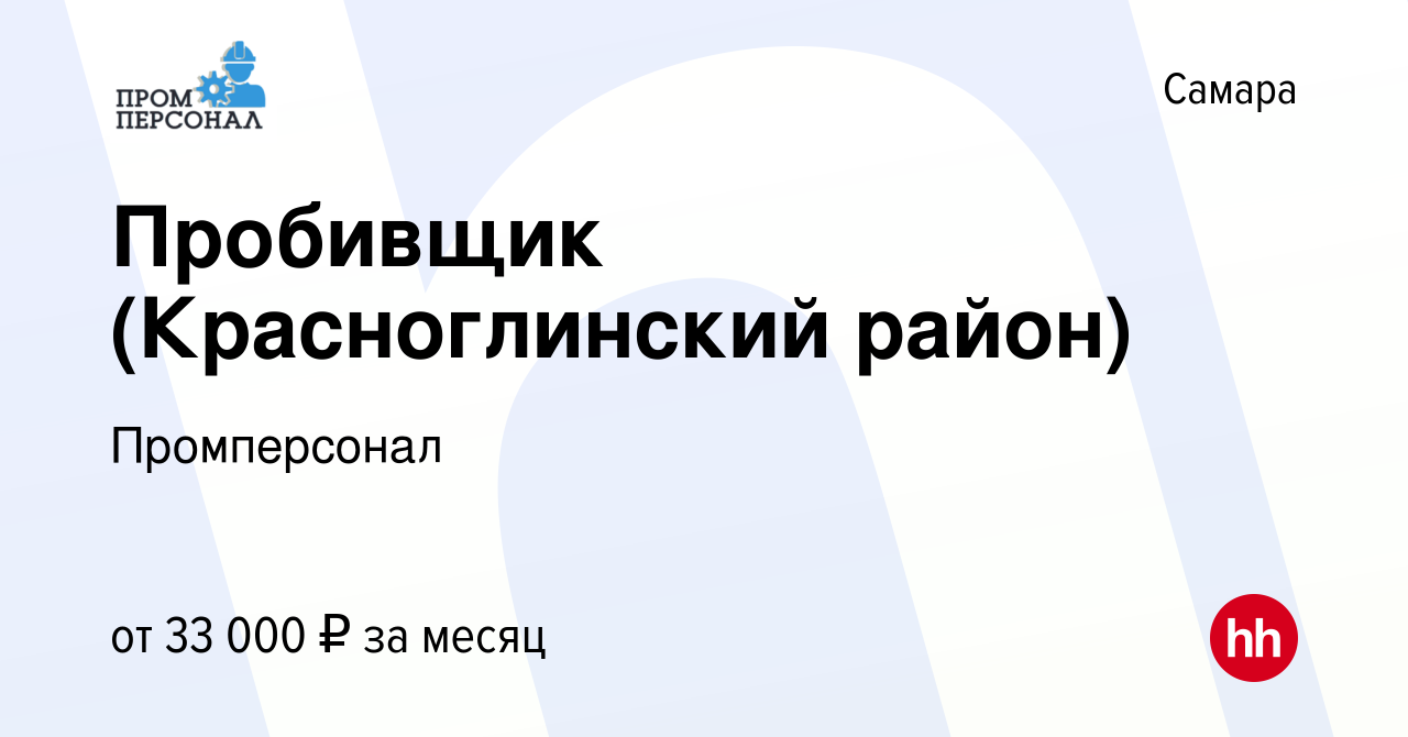 Вакансия Пробивщик (Красноглинский район) в Самаре, работа в компании  Промперсонал (вакансия в архиве c 6 сентября 2020)