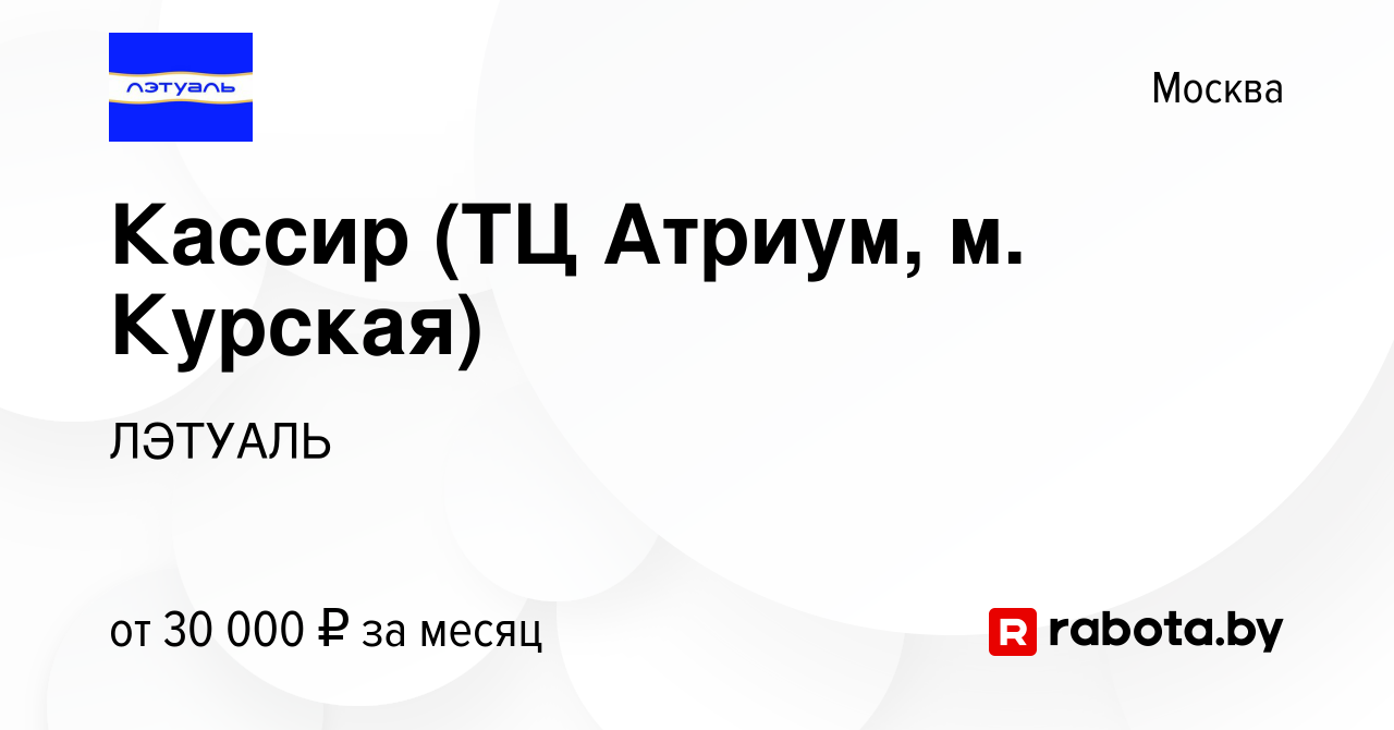 Вакансия Кассир (ТЦ Атриум, м. Курская) в Москве, работа в компании ЛЭТУАЛЬ  (вакансия в архиве c 16 октября 2020)