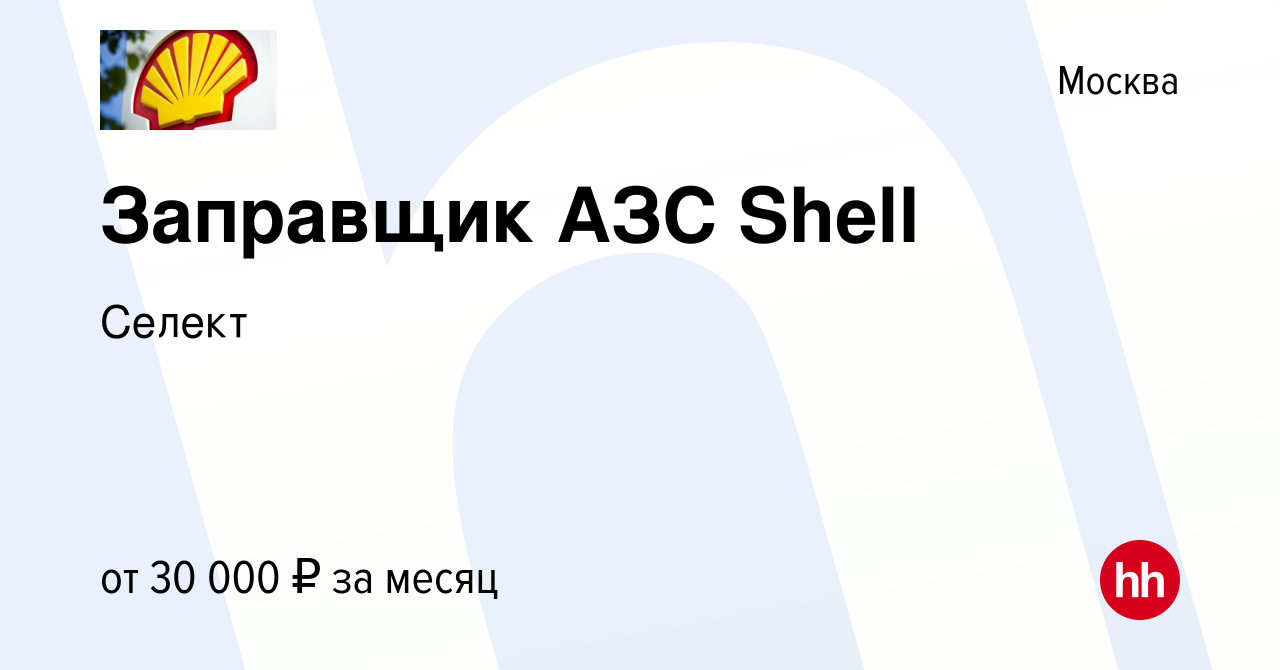 Вакансия Заправщик АЗС Shell в Москве, работа в компании Селект (вакансия в  архиве c 6 сентября 2020)