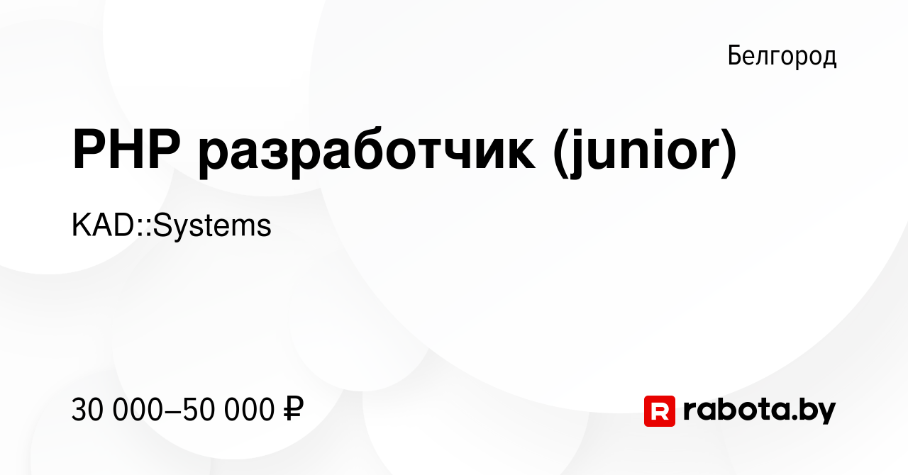 Вакансия PHP разработчик (junior) в Белгороде, работа в компании  KAD::Systems (вакансия в архиве c 6 сентября 2020)