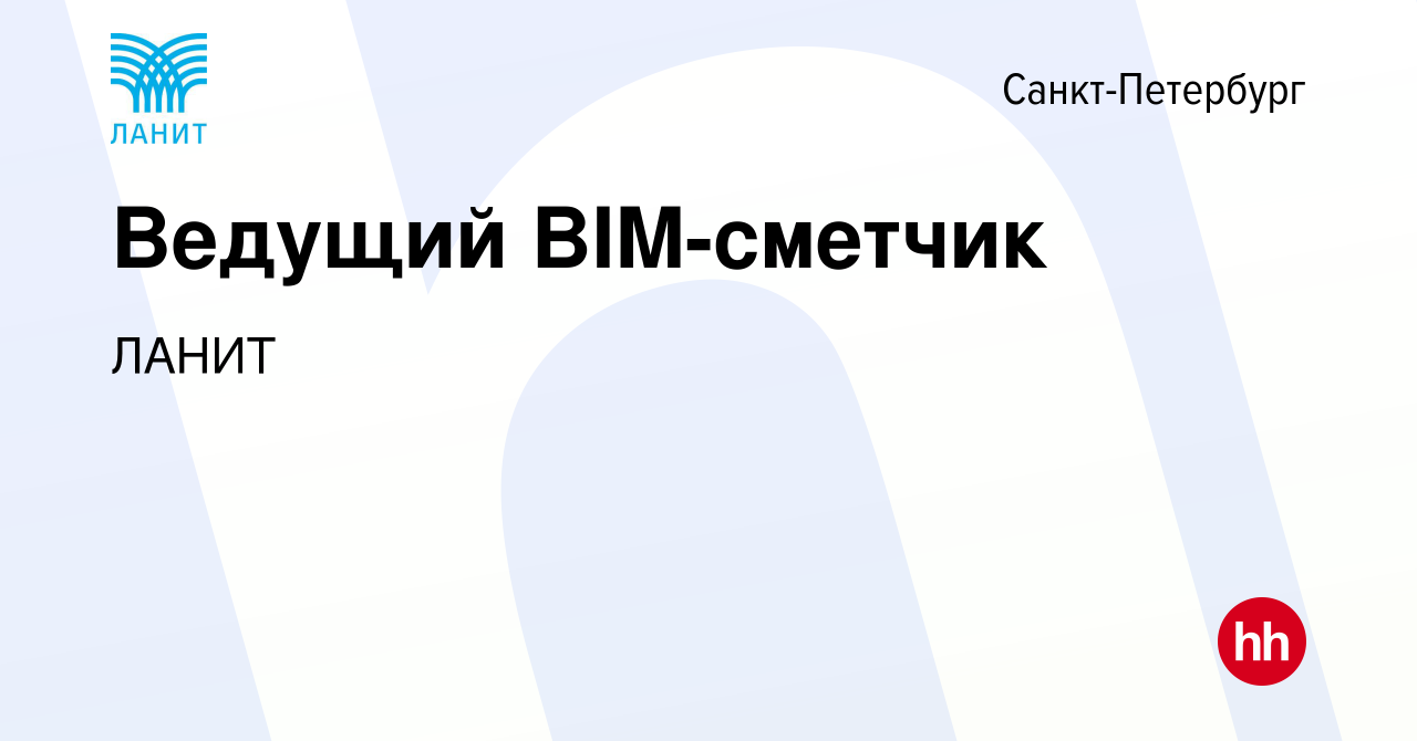 Вакансия Ведущий BIM-сметчик в Санкт-Петербурге, работа в компании ЛАНИТ  (вакансия в архиве c 17 ноября 2020)