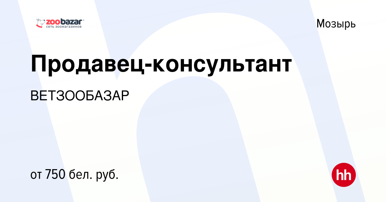 Вакансия Продавец-консультант в Мозыре, работа в компании ВЕТЗООБАЗАР  (вакансия в архиве c 14 сентября 2020)