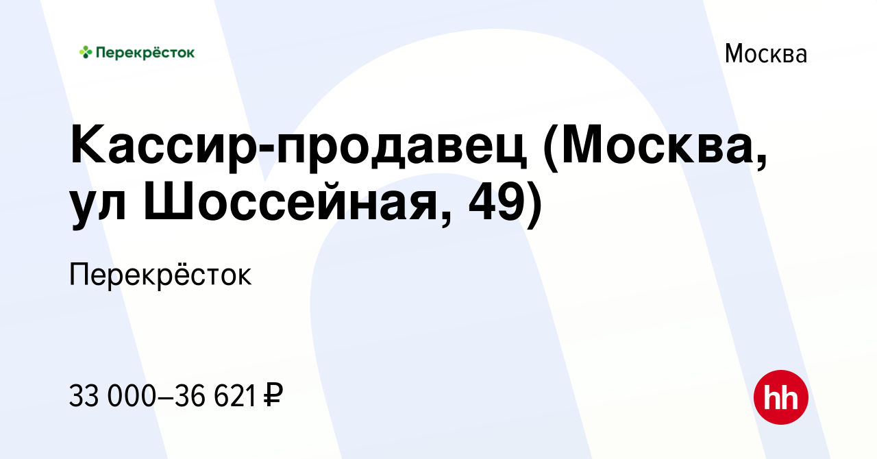 Вакансия Кассир-продавец (Москва, ул Шоссейная, 49) в Москве, работа в  компании Перекрёсток (вакансия в архиве c 8 октября 2020)