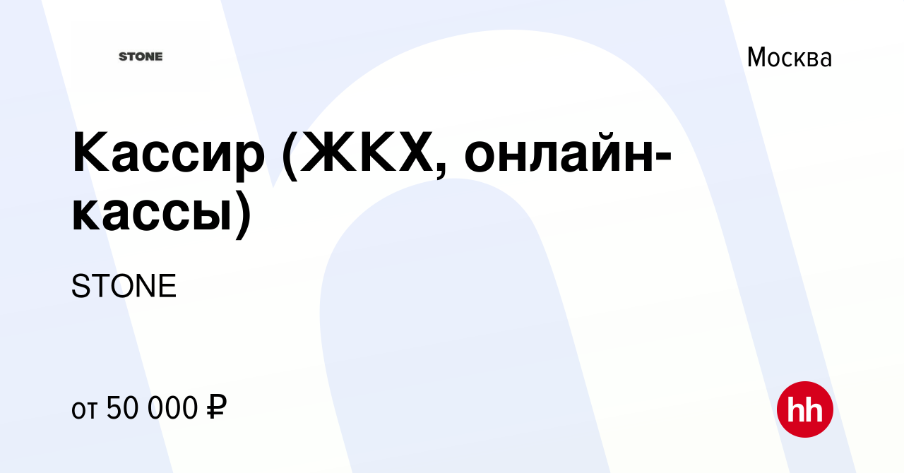 Вакансия Кассир (ЖКХ, онлайн-кассы) в Москве, работа в компании STONE  (вакансия в архиве c 15 октября 2020)