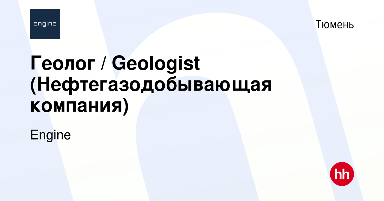 Вакансия Геолог / Geologist (Нефтегазодобывающая компания) в Тюмени, работа  в компании Engine (вакансия в архиве c 11 ноября 2020)