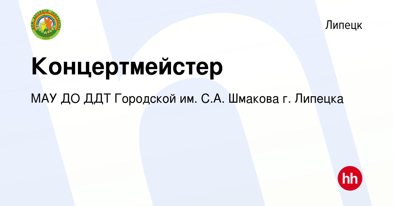 Вакансия Концертмейстер в Липецке, работа в компании МАУ ДО ДДТ Городской им.  С.А. Шмакова г. Липецка (вакансия в архиве c 7 сентября 2020)