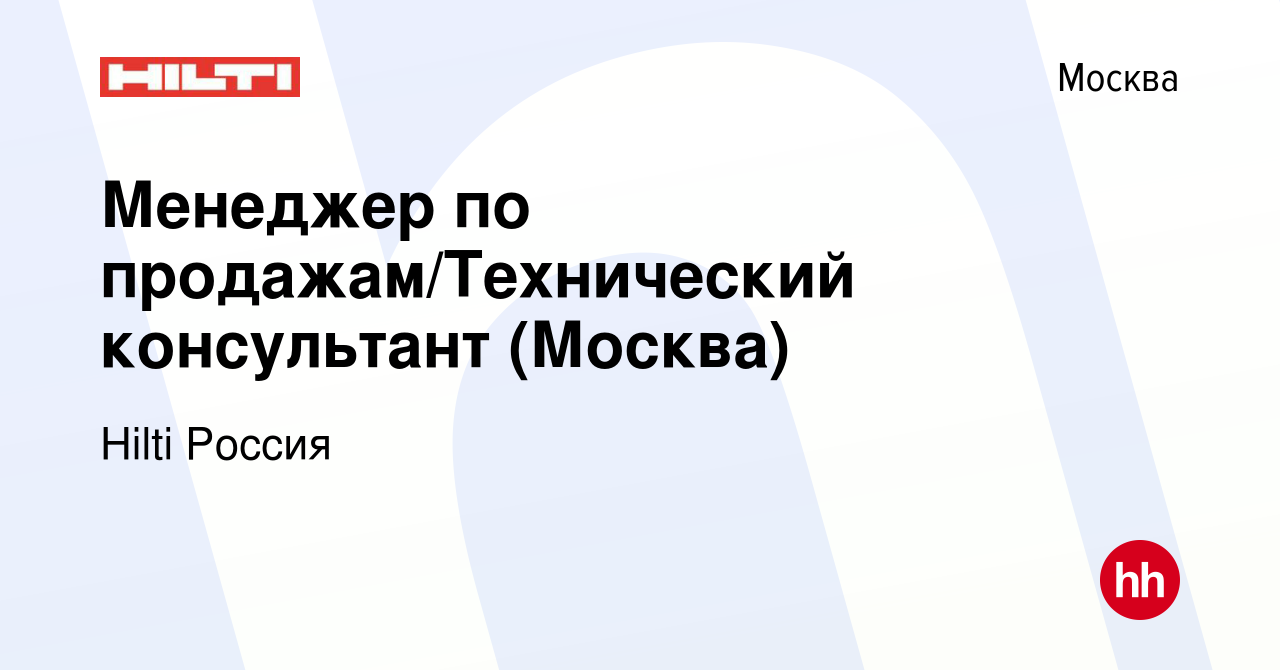 Вакансия Менеджер по продажам/Технический консультант (Москва) в Москве,  работа в компании Hilti Россия (вакансия в архиве c 21 марта 2022)