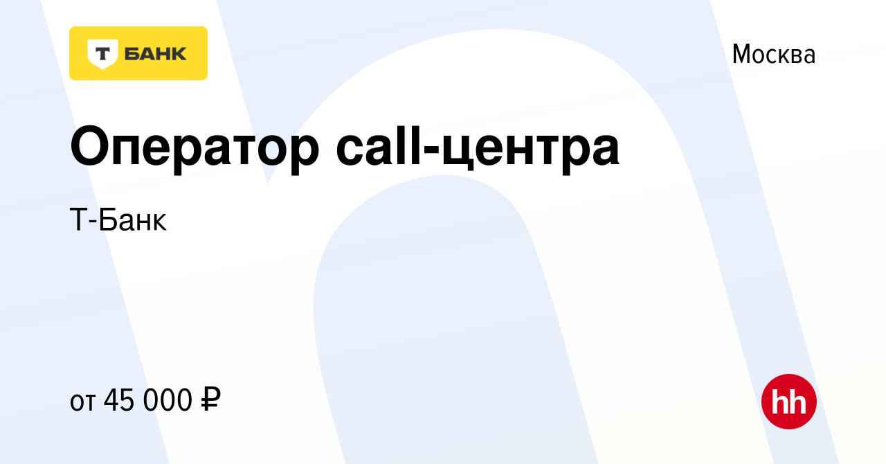 Вакансия Оператор call-центра в Москве, работа в компании Тинькофф  (вакансия в архиве c 15 декабря 2020)