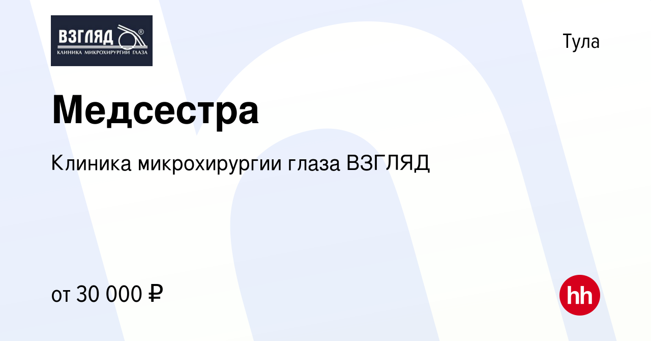 Вакансия Медсестра в Туле, работа в компании Клиника микрохирургии глаза  ВЗГЛЯД (вакансия в архиве c 7 сентября 2020)