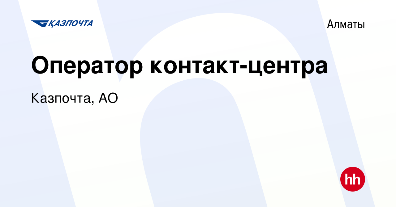 Вакансия Оператор контакт-центра в Алматы, работа в компании Казпочта, АО  (вакансия в архиве c 8 сентября 2020)