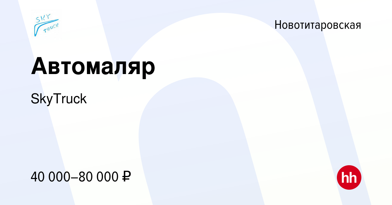 Вакансия Автомаляр в Новотитаровской, работа в компании SkyTruck (вакансия  в архиве c 8 сентября 2020)