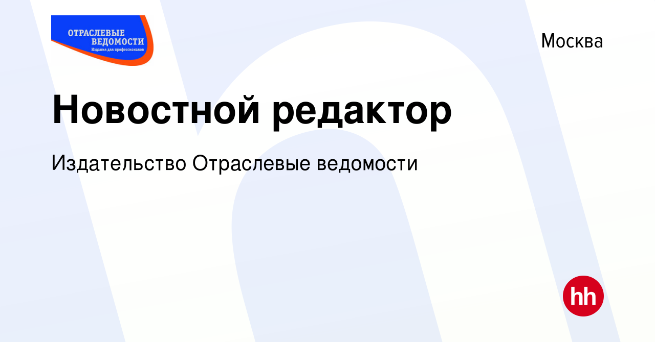 Вакансия Новостной редактор в Москве, работа в компании Издательство  Отраслевые ведомости (вакансия в архиве c 2 сентября 2020)