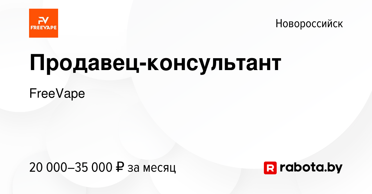 Вакансия Продавец-консультант в Новороссийске, работа в компании FreeVape  (вакансия в архиве c 8 сентября 2020)