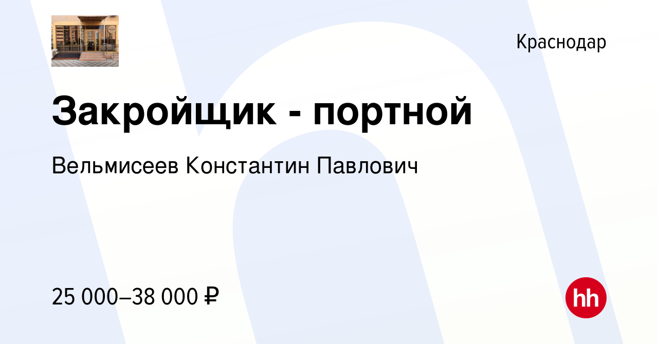 Вакансия Закройщик - портной в Краснодаре, работа в компании Вельмисеев  Константин Павлович (вакансия в архиве c 8 сентября 2020)