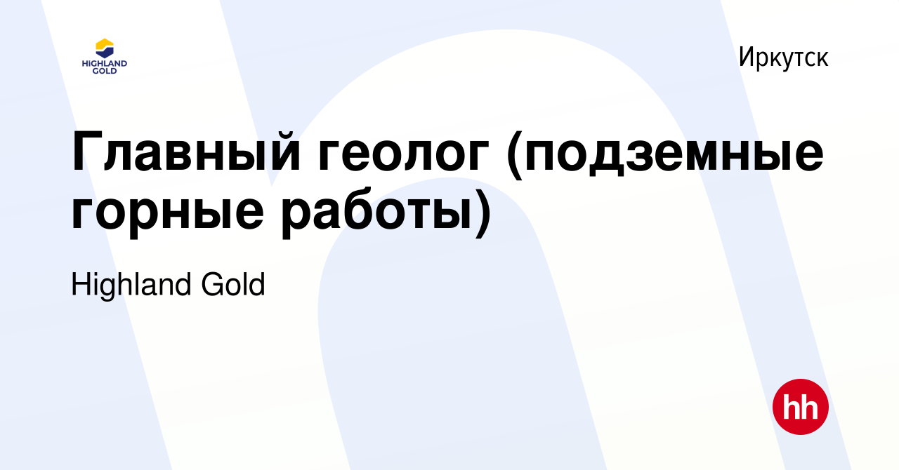 Вакансия Главный геолог (подземные горные работы) в Иркутске, работа в  компании Highland Gold (вакансия в архиве c 8 сентября 2020)