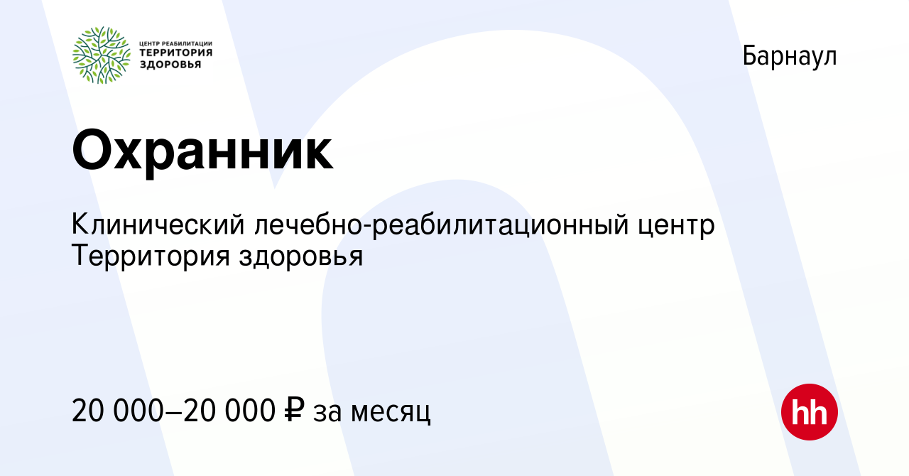 Вакансия Охранник в Барнауле, работа в компании Клинический  лечебно-реабилитационный центр Территория здоровья (вакансия в архиве c 8  сентября 2020)