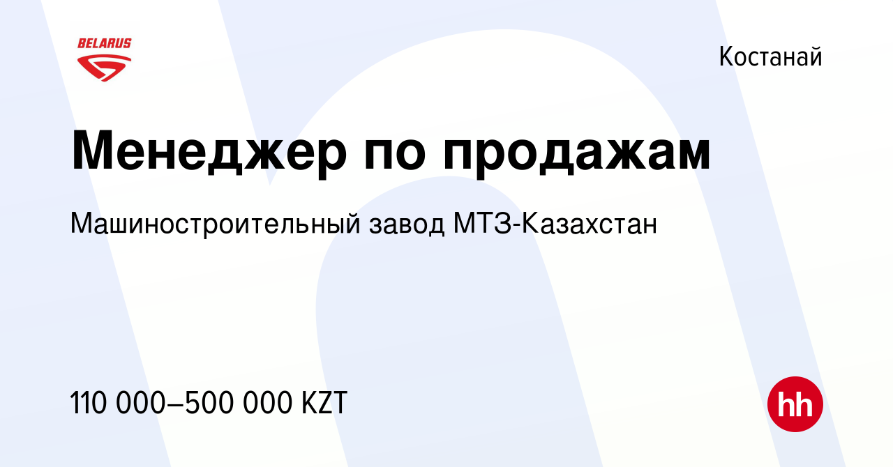 Вакансия Менеджер по продажам в Костанае, работа в компании  Машиностроительный завод МТЗ-Казахстан (вакансия в архиве c 8 сентября 2020)