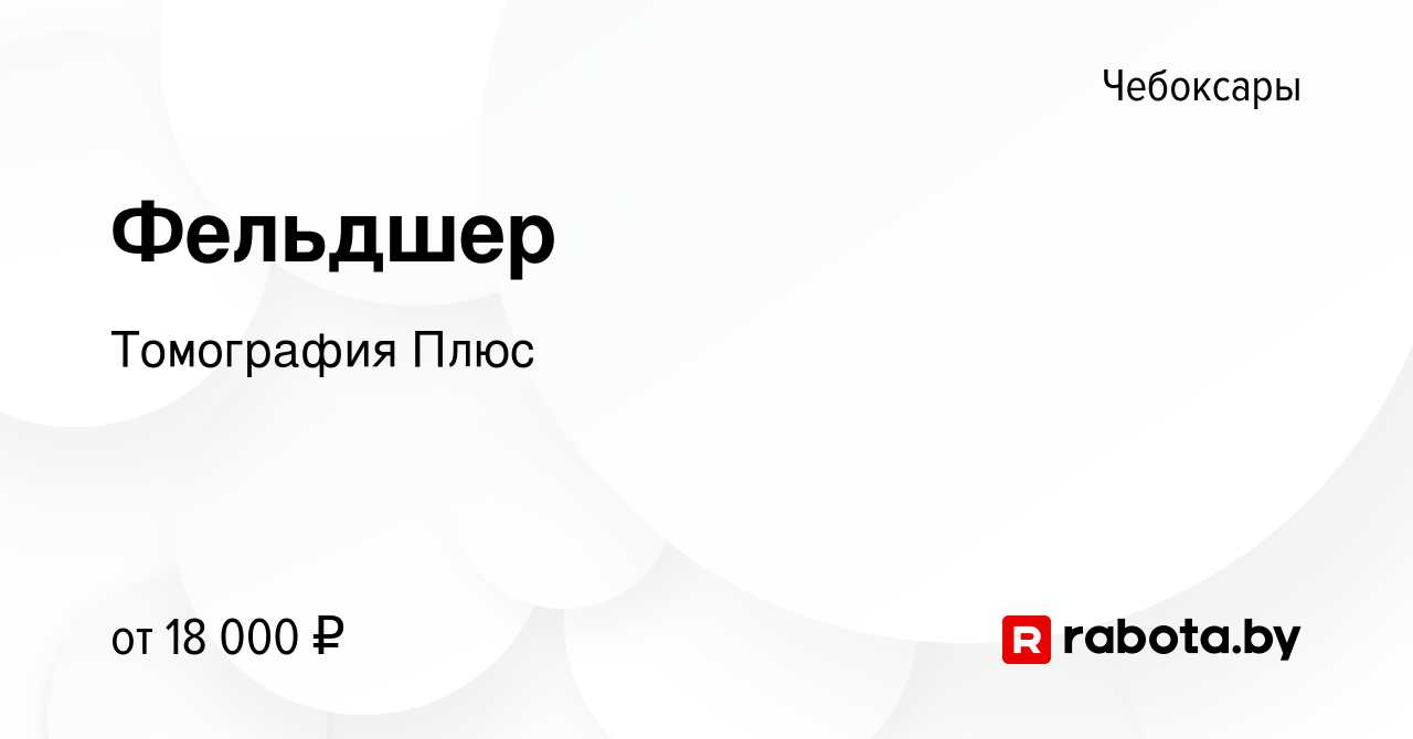 Вакансия Фельдшер в Чебоксарах, работа в компании Томография Плюс (вакансия  в архиве c 8 сентября 2020)