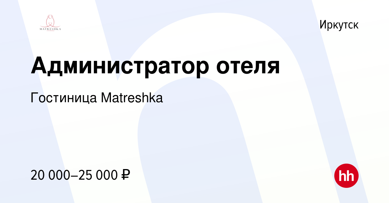 Вакансия Администратор отеля в Иркутске, работа в компании Гостиница  Matreshka (вакансия в архиве c 8 сентября 2020)