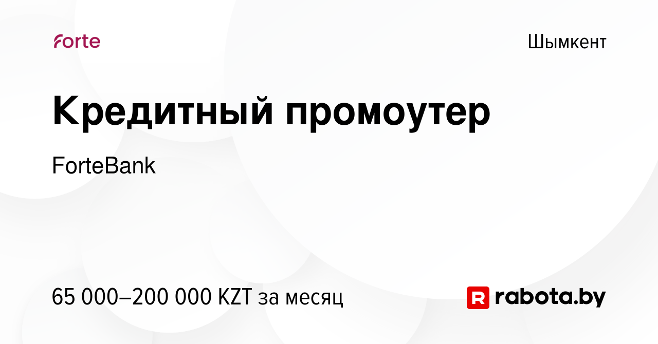 Вакансия Кредитный промоутер в Шымкенте, работа в компании ForteBank  (вакансия в архиве c 8 сентября 2020)