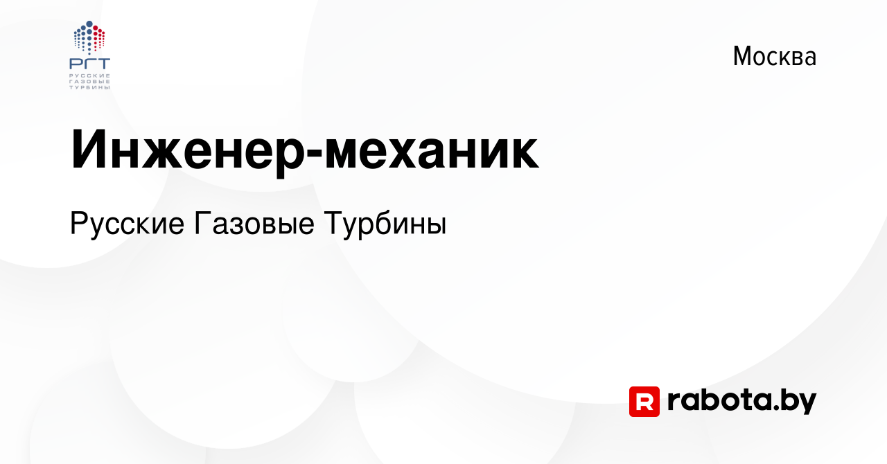 Вакансия Инженер-механик в Москве, работа в компании Русские Газовые  Турбины (вакансия в архиве c 4 октября 2020)