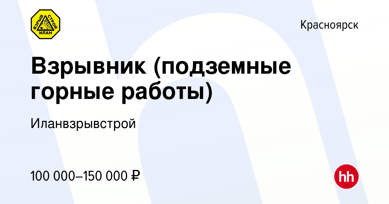 Вакансия Взрывник (подземные горные работы) в Красноярске, работа в  компании Иланвзрывстрой (вакансия в архиве c 9 сентября 2020)