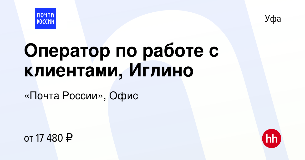 Вакансия Оператор по работе с клиентами, Иглино в Уфе, работа в компании  «Почта России», Офис (вакансия в архиве c 9 сентября 2020)