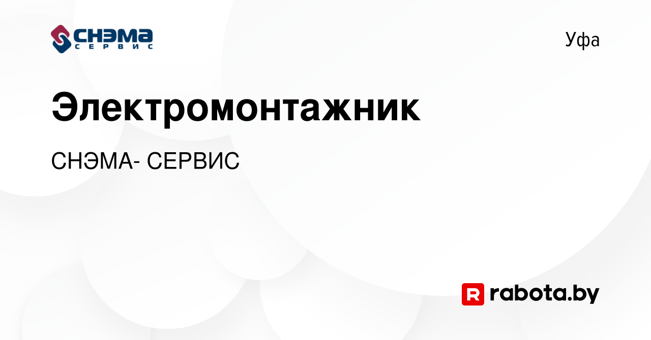 Вакансия Электромонтажник в Уфе, работа в компании СНЭМА- СЕРВИС (вакансия  в архиве c 8 октября 2020)