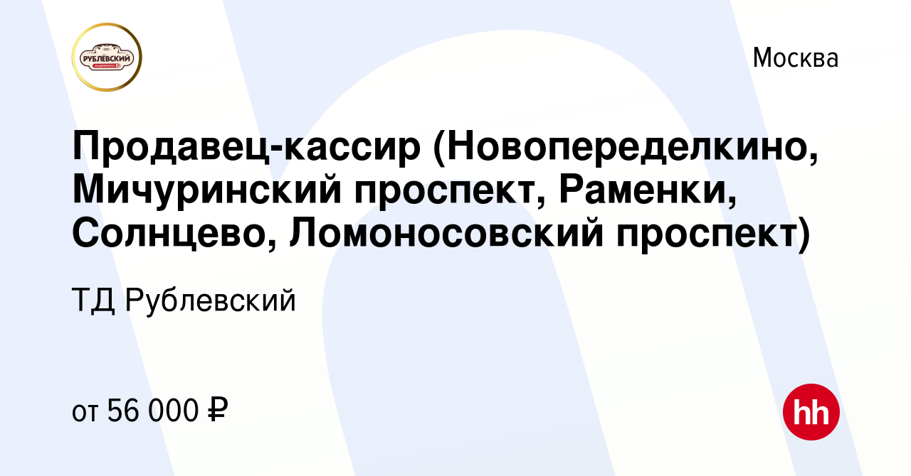 Вакансия Продавец-кассир (Новопеределкино, Мичуринский проспект, Раменки,  Солнцево, Ломоносовский проспект) в Москве, работа в компании ТД Рублевский  (вакансия в архиве c 17 февраля 2021)