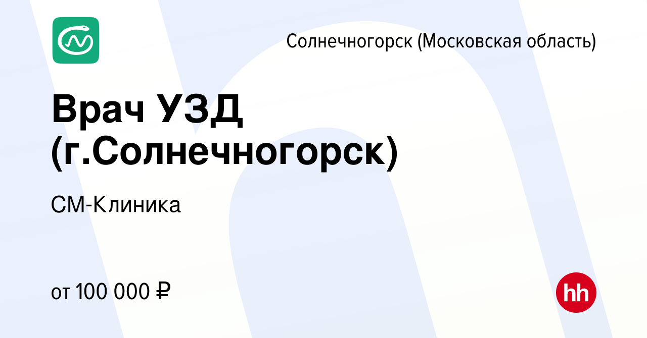 Вакансия Врач УЗД (г.Солнечногорск) в Солнечногорске, работа в компании  СМ-Клиника (вакансия в архиве c 13 октября 2021)