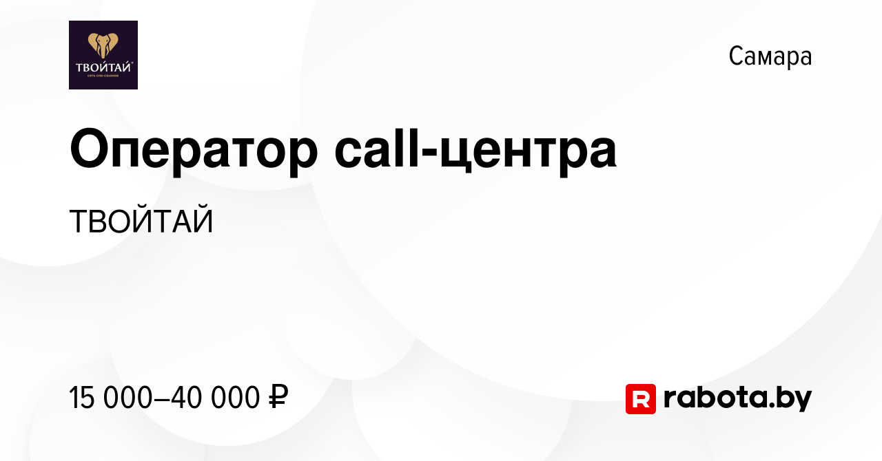 Вакансия Оператор call-центра в Самаре, работа в компании ТВОЙТАЙ (вакансия  в архиве c 9 сентября 2020)