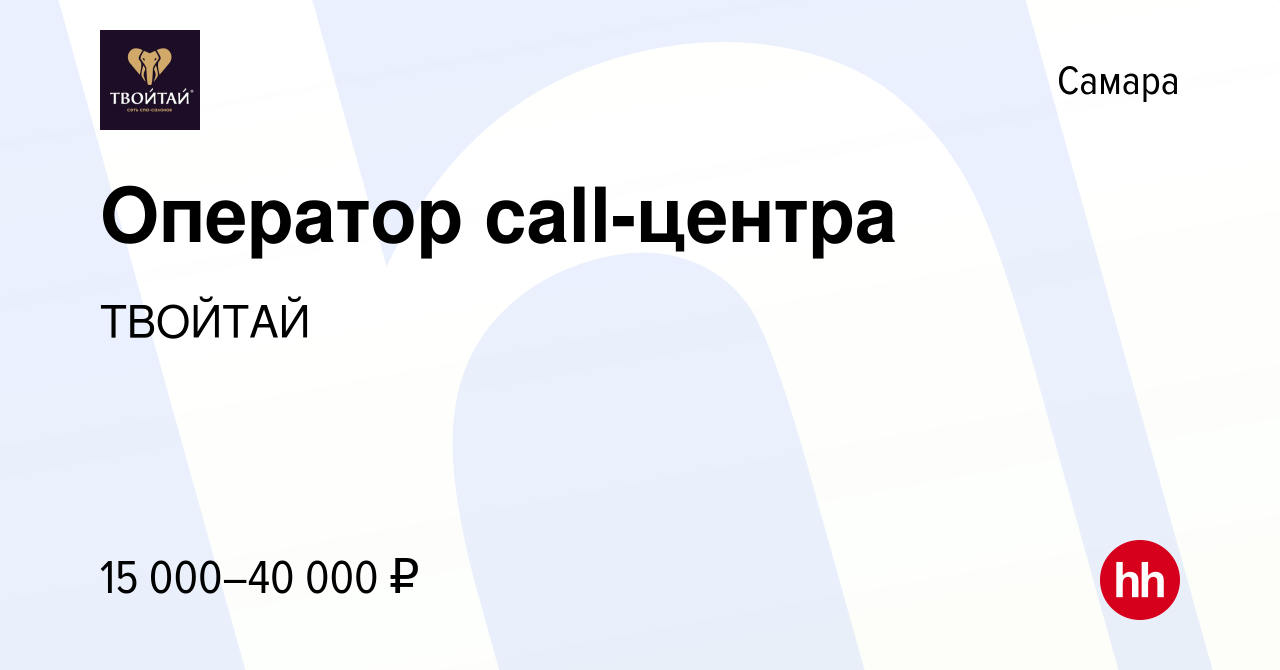 Вакансия Оператор call-центра в Самаре, работа в компании ТВОЙТАЙ (вакансия  в архиве c 9 сентября 2020)