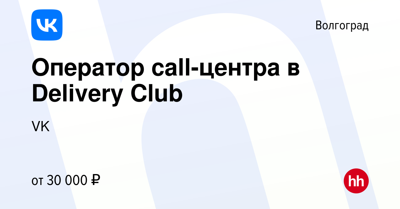 Вакансия Оператор call-центра в Delivery Club в Волгограде, работа в  компании VK (вакансия в архиве c 18 апреля 2021)