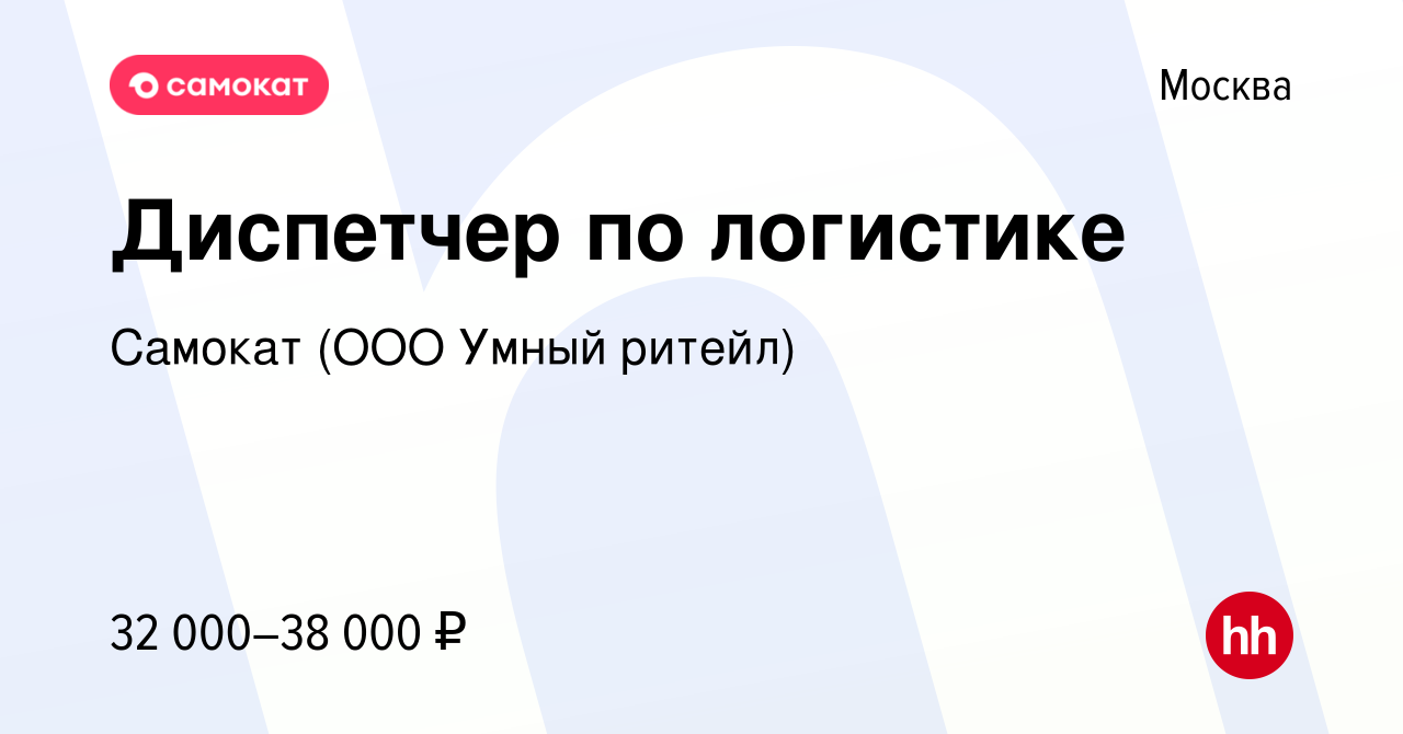 Вакансия Диспетчер по логистике в Москве, работа в компании Самокат (ООО  Умный ритейл) (вакансия в архиве c 2 сентября 2020)