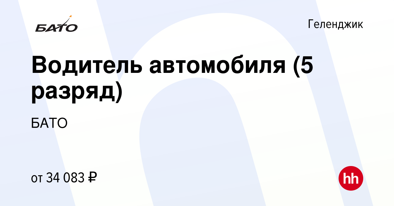 Вакансия Водитель автомобиля (5 разряд) в Геленджике, работа в компании  БАТО (вакансия в архиве c 9 сентября 2020)