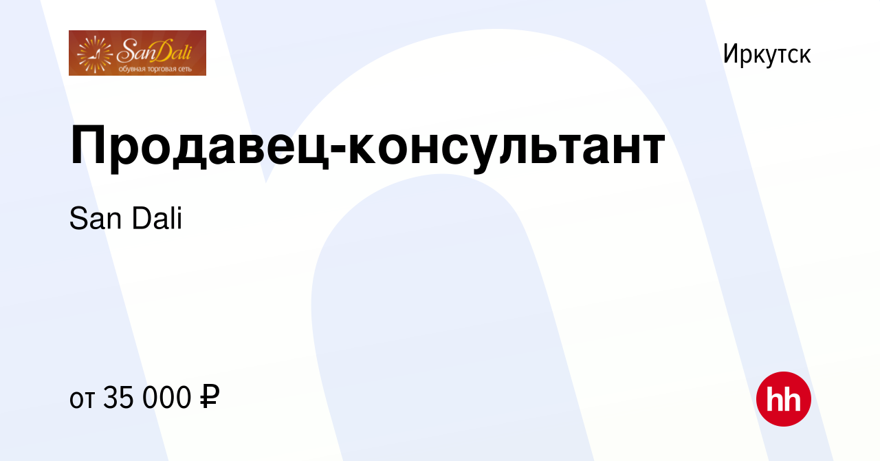 Вакансия Продавец-консультант в Иркутске, работа в компании San Dali