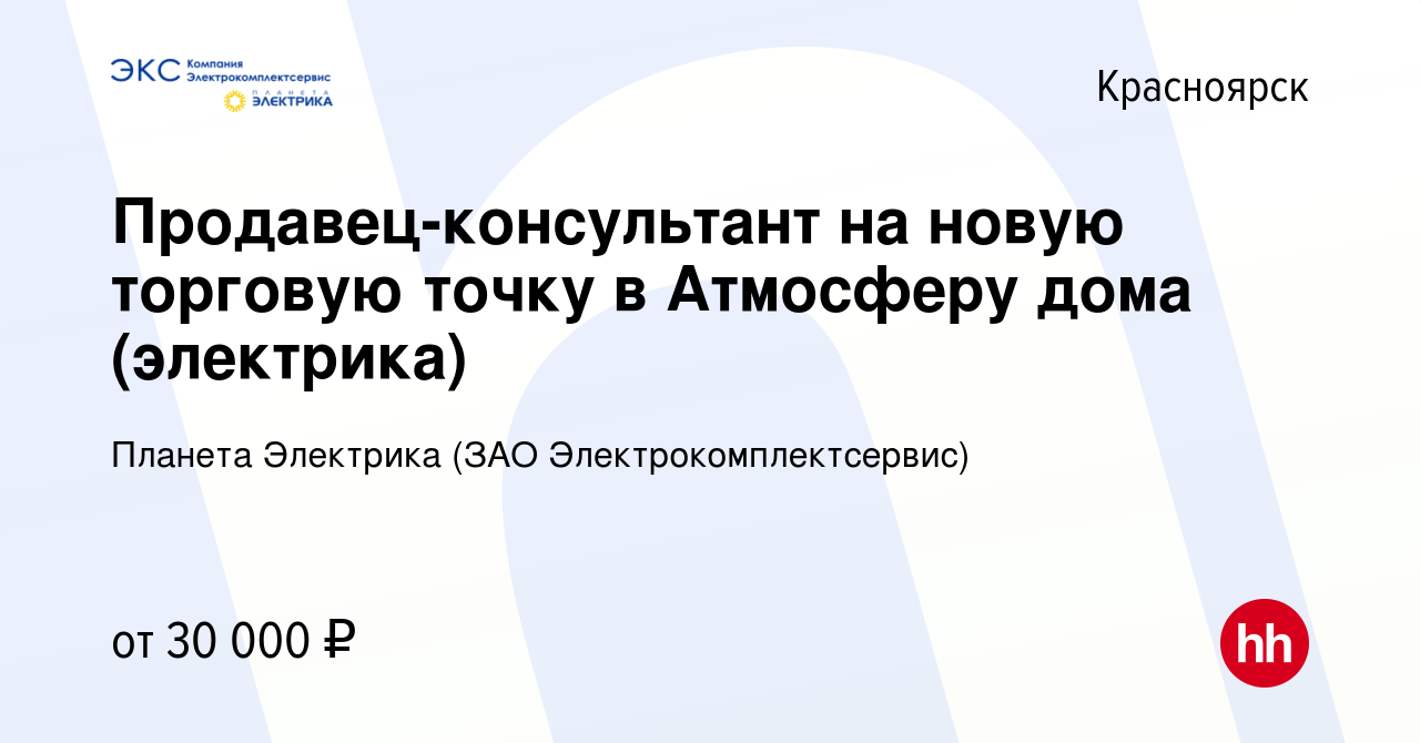 Вакансия Продавец-консультант на новую торговую точку в Атмосферу дома ( электрика) в Красноярске, работа в компании Планета Электрика (ЗАО  Электрокомплектсервис) (вакансия в архиве c 15 декабря 2020)