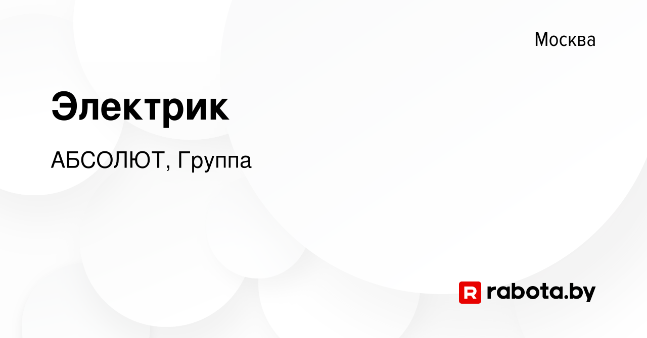 Вакансия Электрик в Москве, работа в компании АБСОЛЮТ, Группа (вакансия в  архиве c 9 сентября 2020)