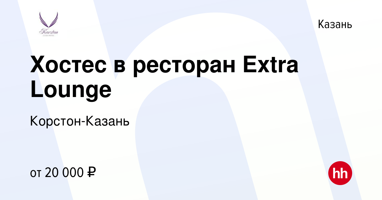 Вакансия Хостес в ресторан Extra Lounge в Казани, работа в компании Корстон- Казань (вакансия в архиве c 9 сентября 2020)