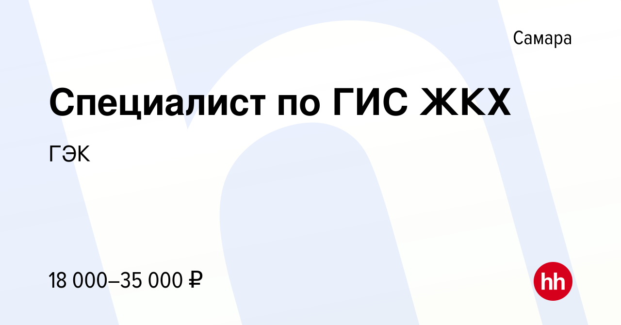 Вакансия Специалист по ГИС ЖКХ в Самаре, работа в компании ГЭК (вакансия в  архиве c 9 сентября 2020)