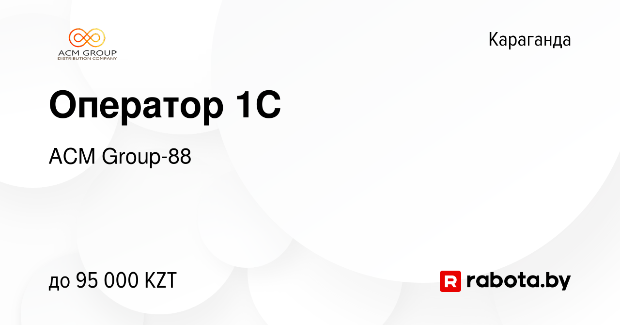 Вакансия Оператор 1C в Караганде, работа в компании ACM Group-88 (вакансия  в архиве c 7 октября 2020)